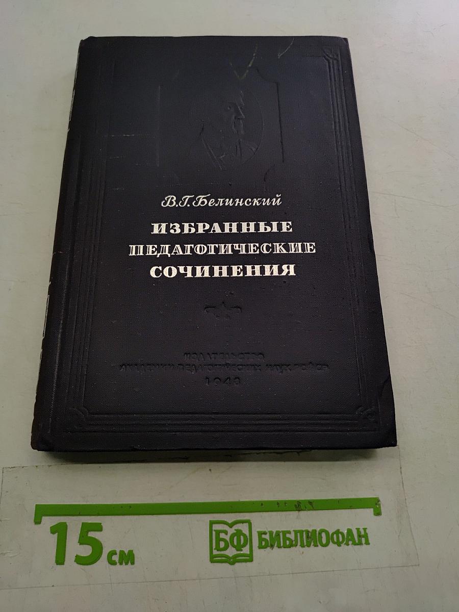 Избранные педагогические сочинения