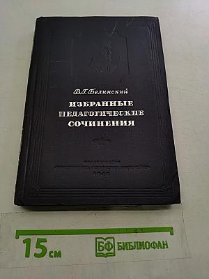 Избранные педагогические сочинения