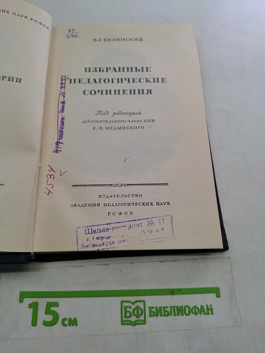 Избранные педагогические сочинения
