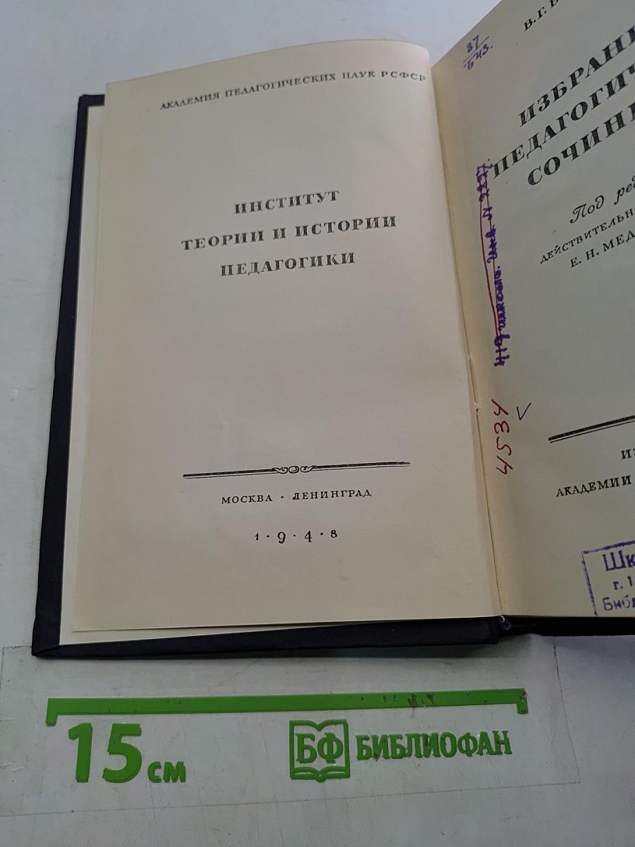 Избранные педагогические сочинения