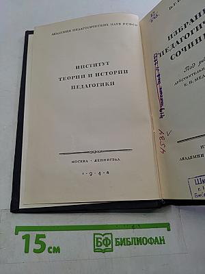 Избранные педагогические сочинения