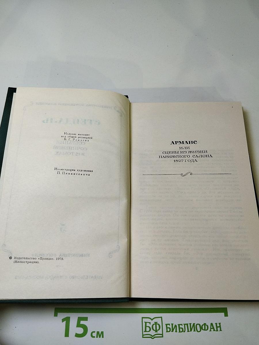 Арманс. Повести и новеллы. Том 5