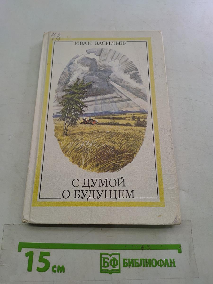 С думой о будущем