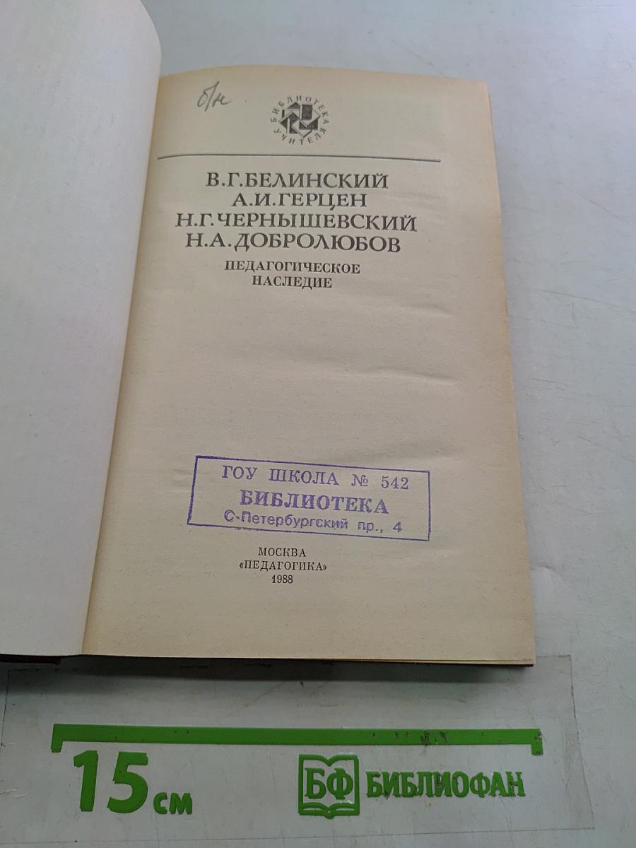 Педагогическое наследие