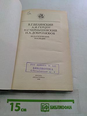 Педагогическое наследие