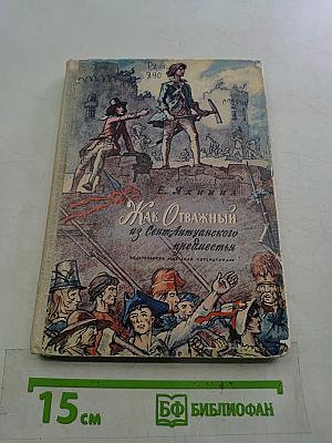 Как Отважный из Сент-Антуанского предместья