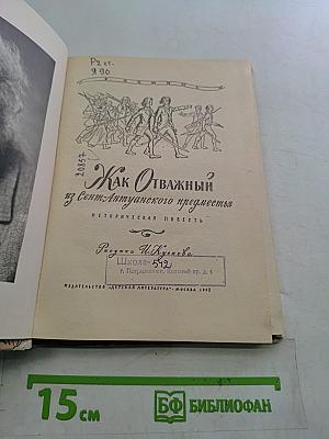 Как Отважный из Сент-Антуанского предместья