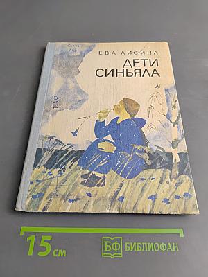 Дети Синяйла