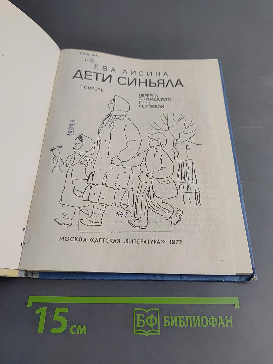 Дети Синяйла