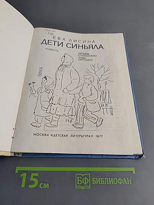 Дети Синяйла