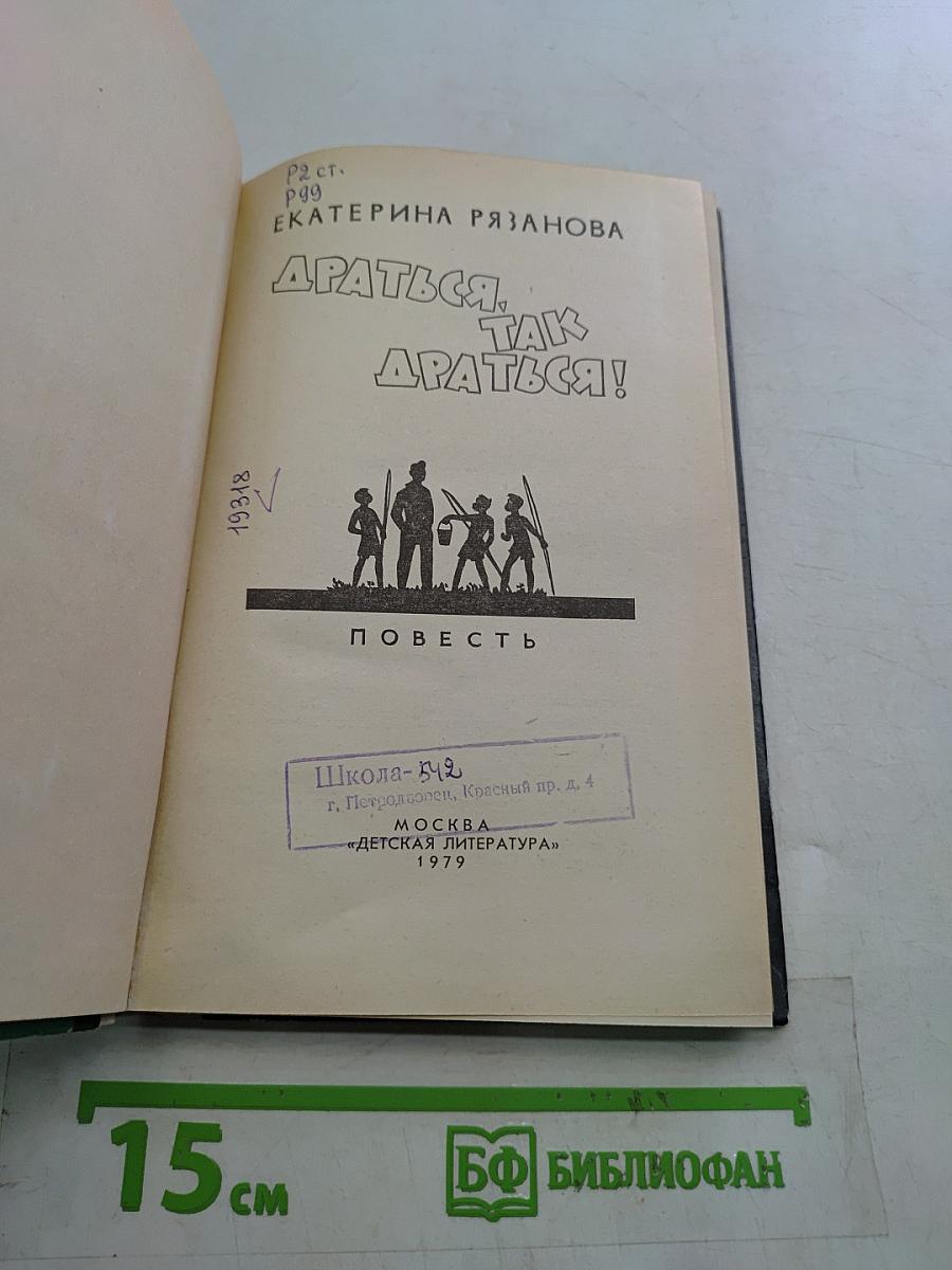 Драться, так драться!