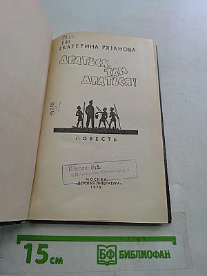 Драться, так драться!