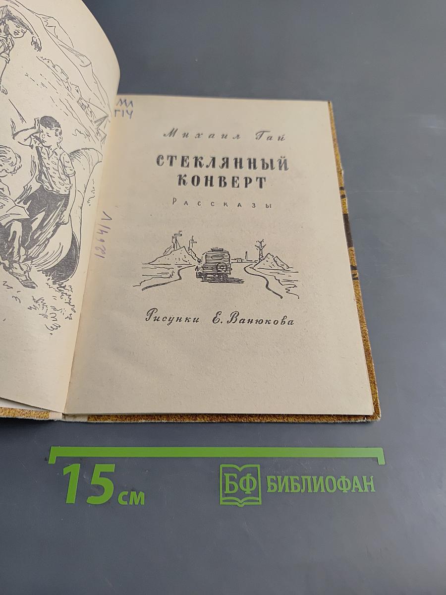 Стеклянный конверт