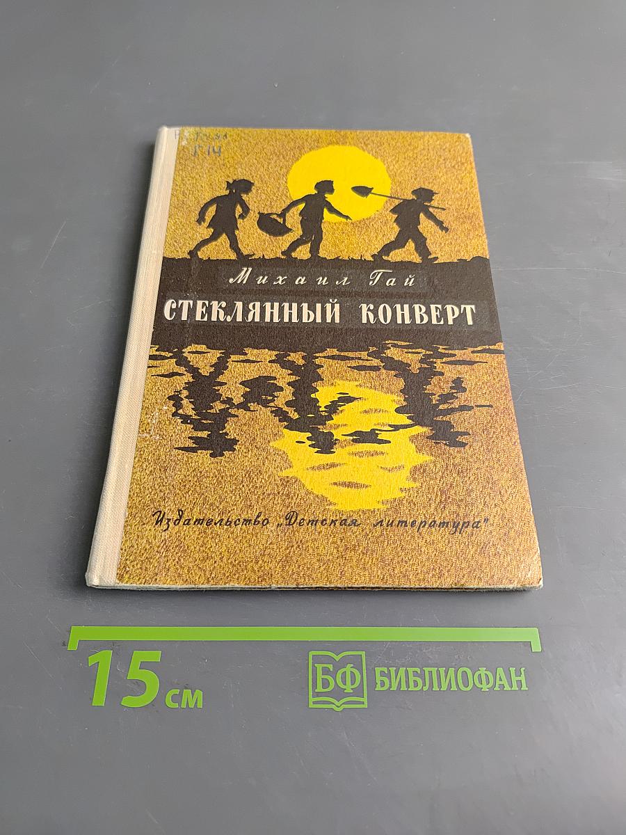 Стеклянный конверт