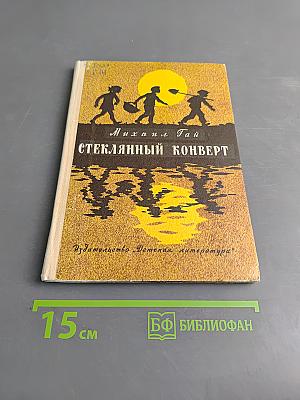 Стеклянный конверт