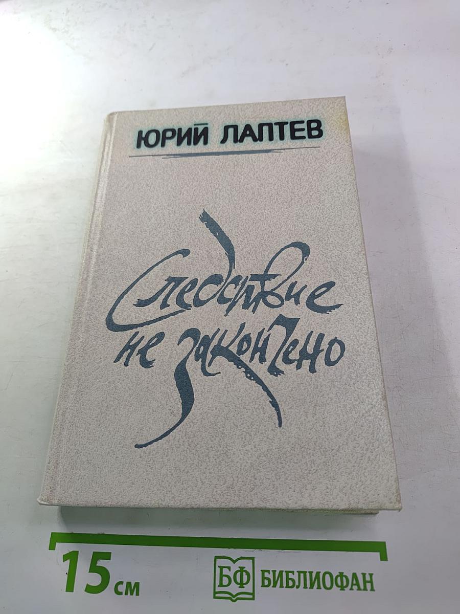 Следствие не закончено