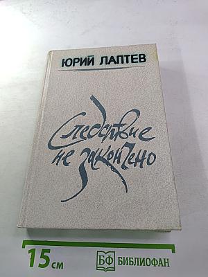 Следствие не закончено