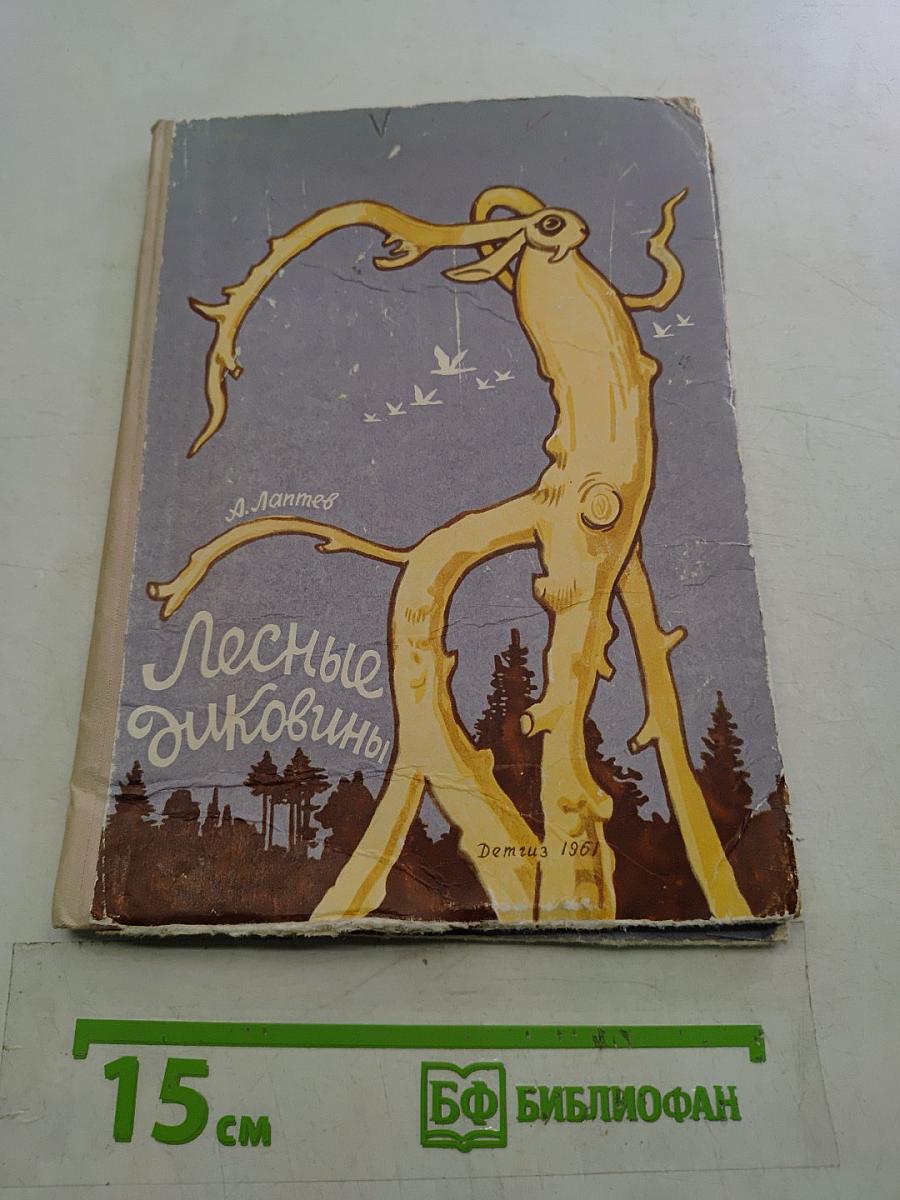 Лесные диковины