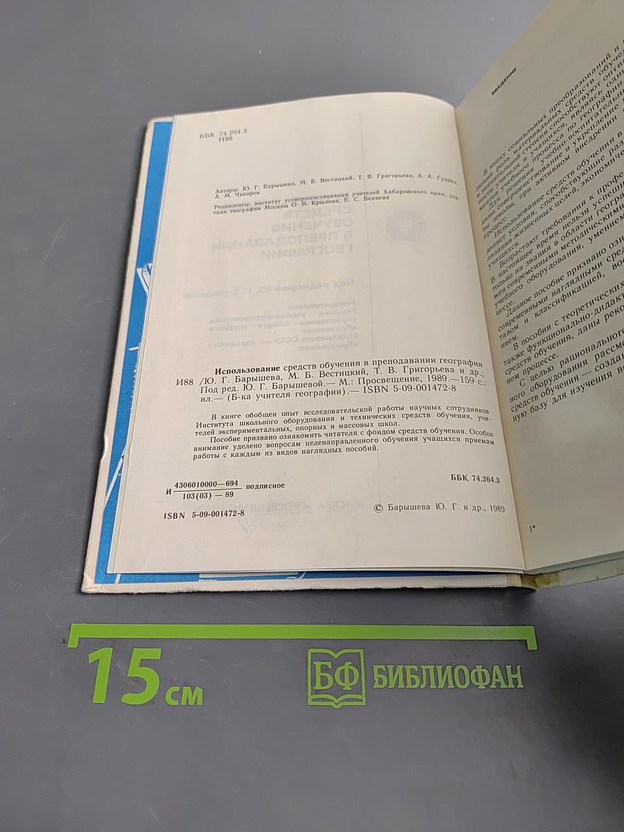 Использование средств обучения в преподавании географии