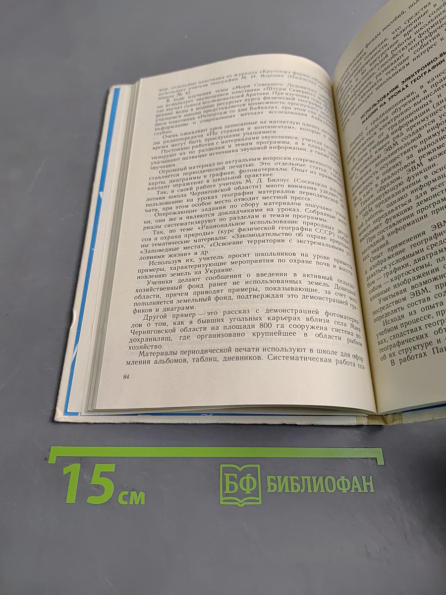 Использование средств обучения в преподавании географии