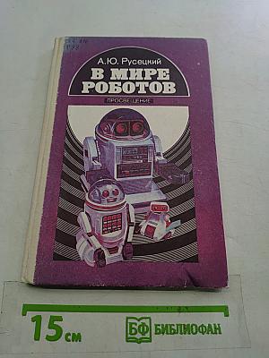 В мире роботов