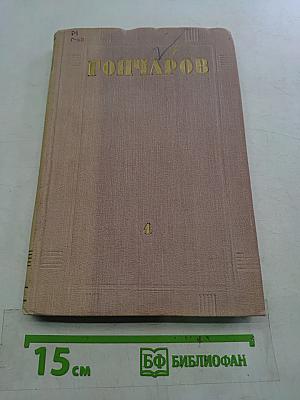 Собрание сочинений. Том 4. Обыкновенная история