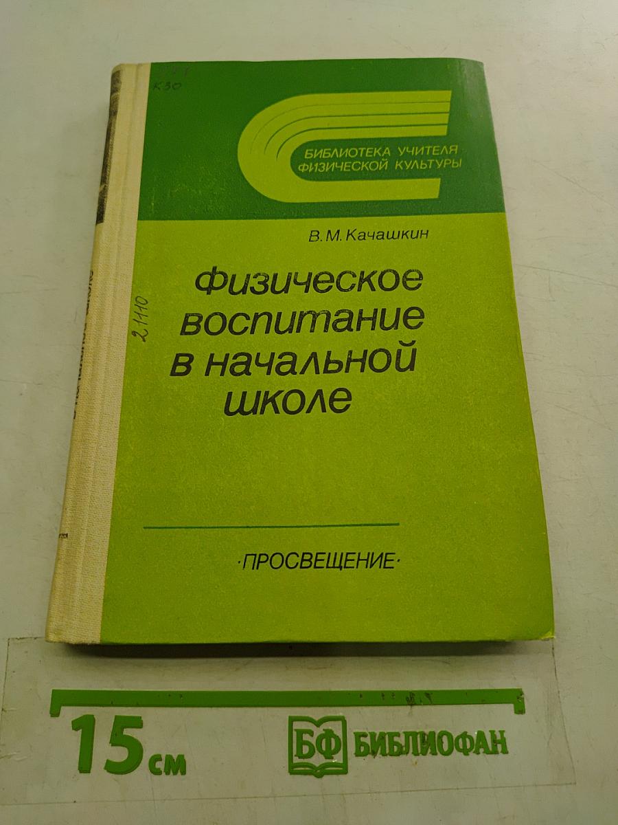 Физическое воспитание в начальной школе