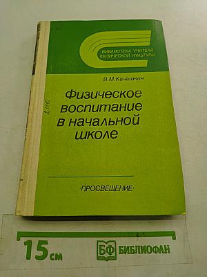 Физическое воспитание в начальной школе