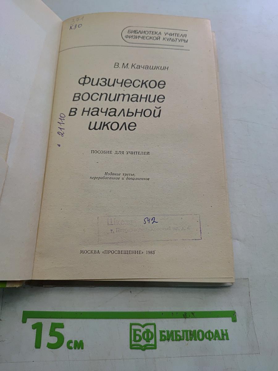 Физическое воспитание в начальной школе