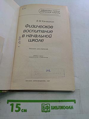 Физическое воспитание в начальной школе