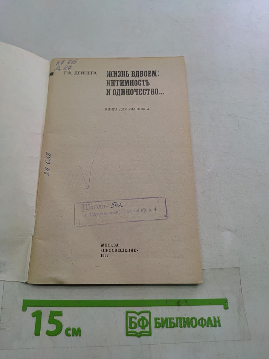 Жизнь вдвоем: интимность и одиночество...