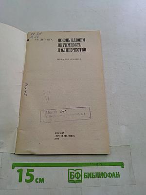 Жизнь вдвоем: интимность и одиночество...