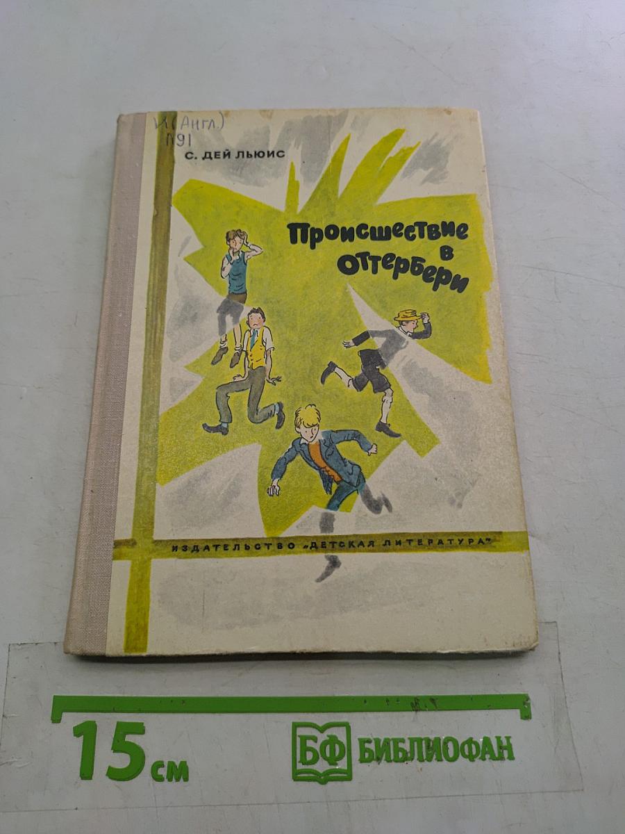 Происшествие в Оттерберри
