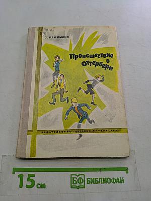 Происшествие в Оттерберри
