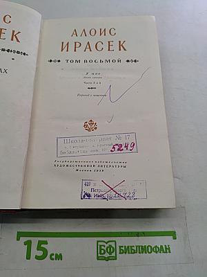 Сочинения в восьми томах. Том 8