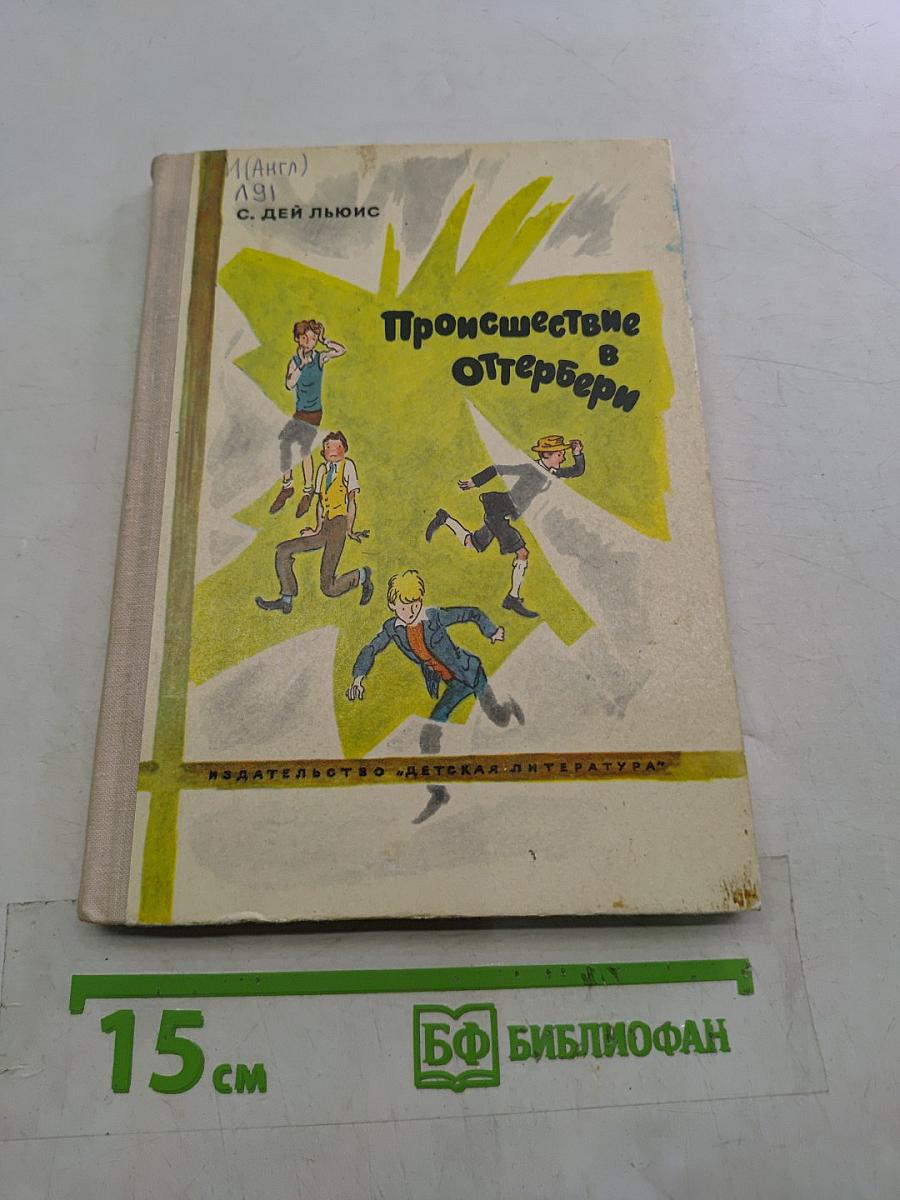 Происшествие в Оттерберри
