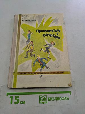 Происшествие в Оттерберри