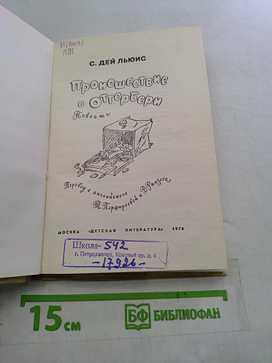 Происшествие в Оттерберри