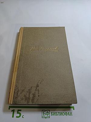 Н.А. Некрасов. Сочинения. Том 3