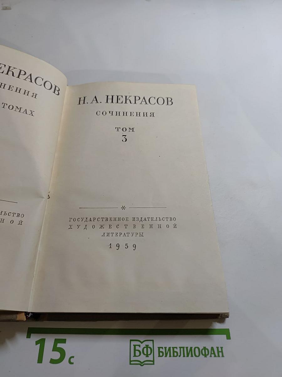 Н.А. Некрасов. Сочинения. Том 3