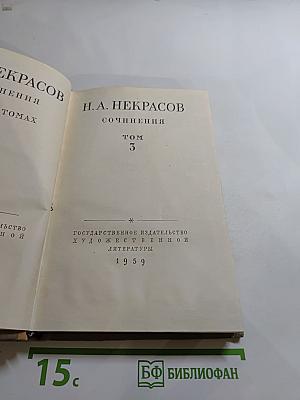 Н.А. Некрасов. Сочинения. Том 3