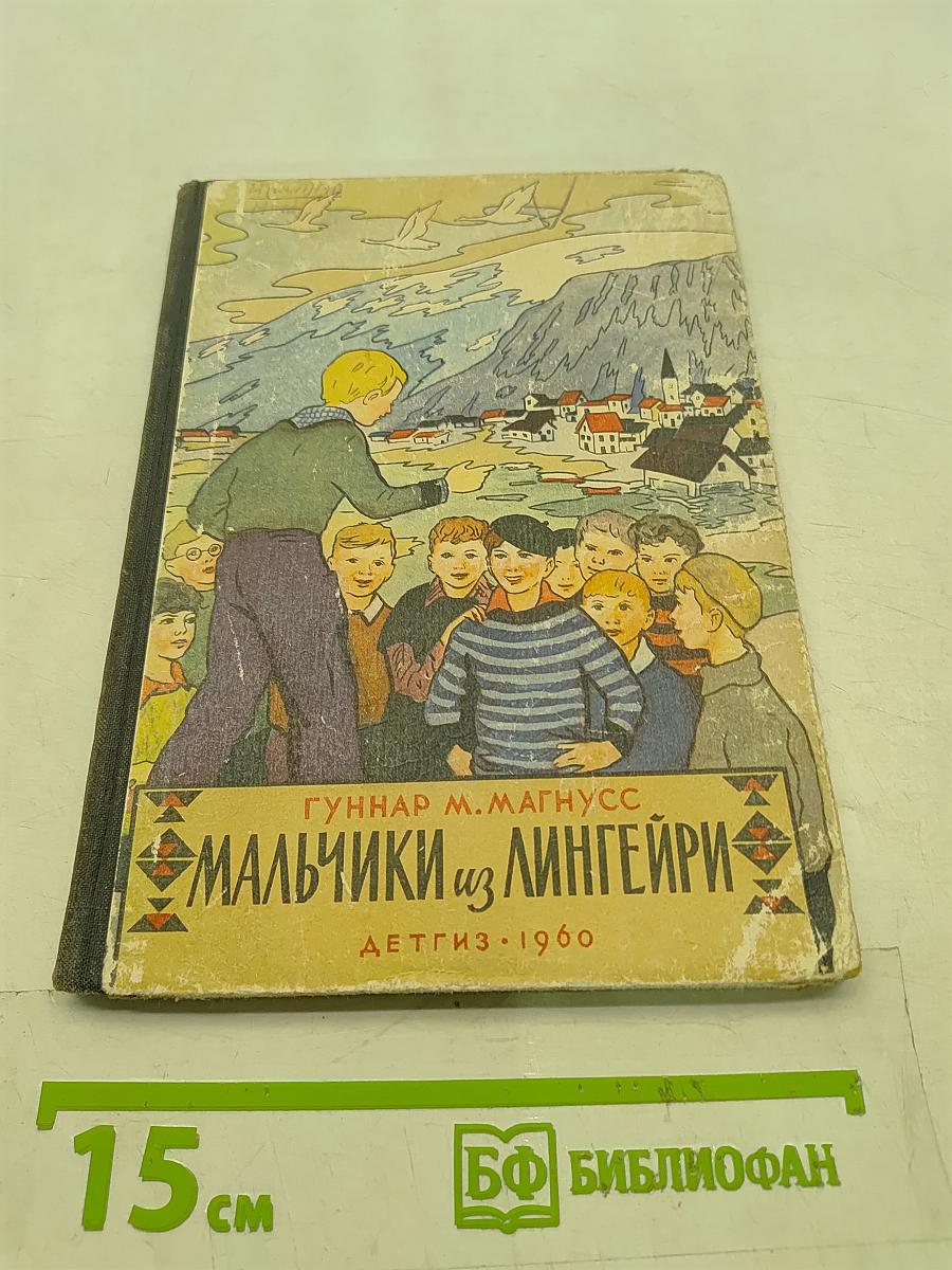 Мальчики из Лингэйри
