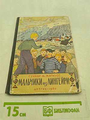 Мальчики из Лингэйри