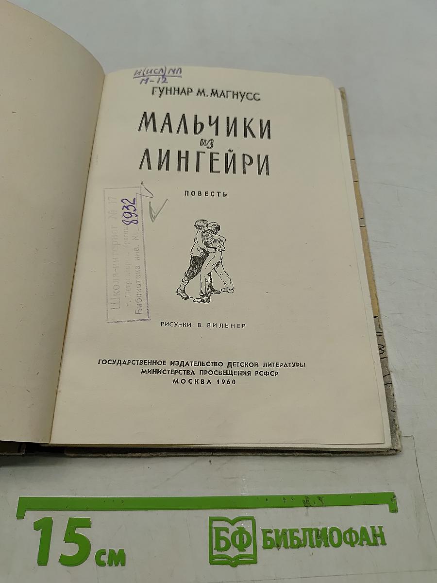 Мальчики из Лингэйри