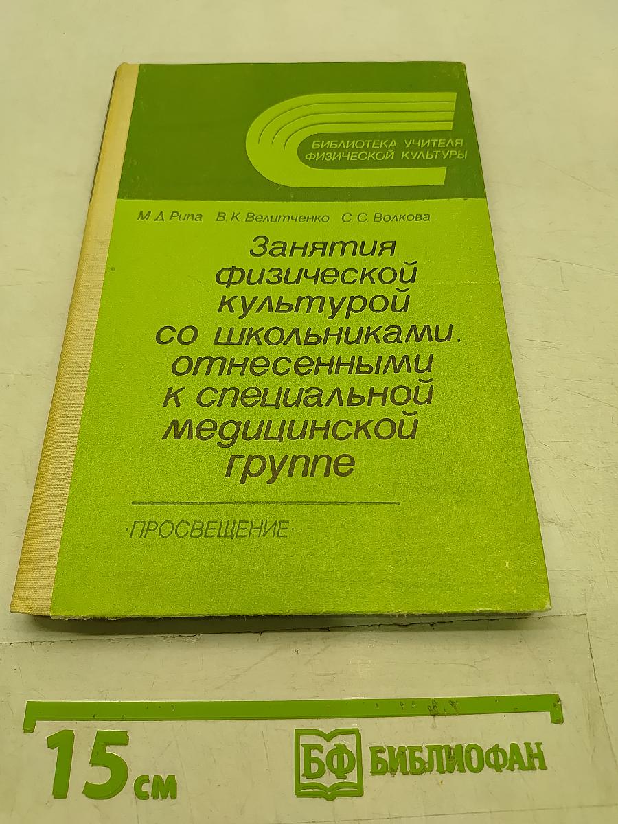 Занятия физической культурой со школьниками, отнесенными к специальной медицинской группе