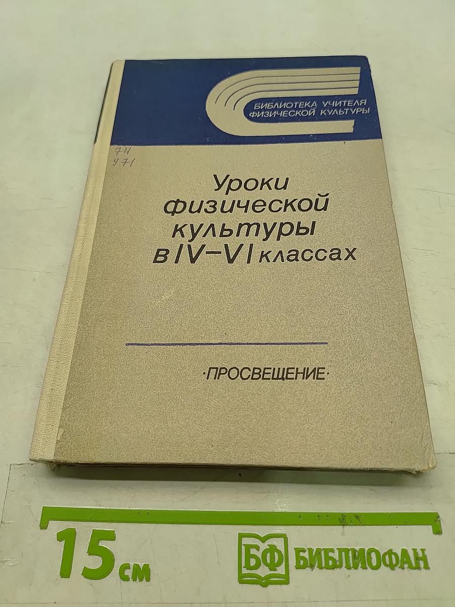 Уроки физической культуры в IV-VI классах