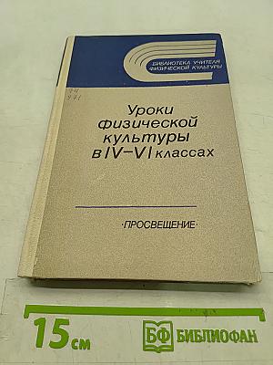 Уроки физической культуры в IV-VI классах