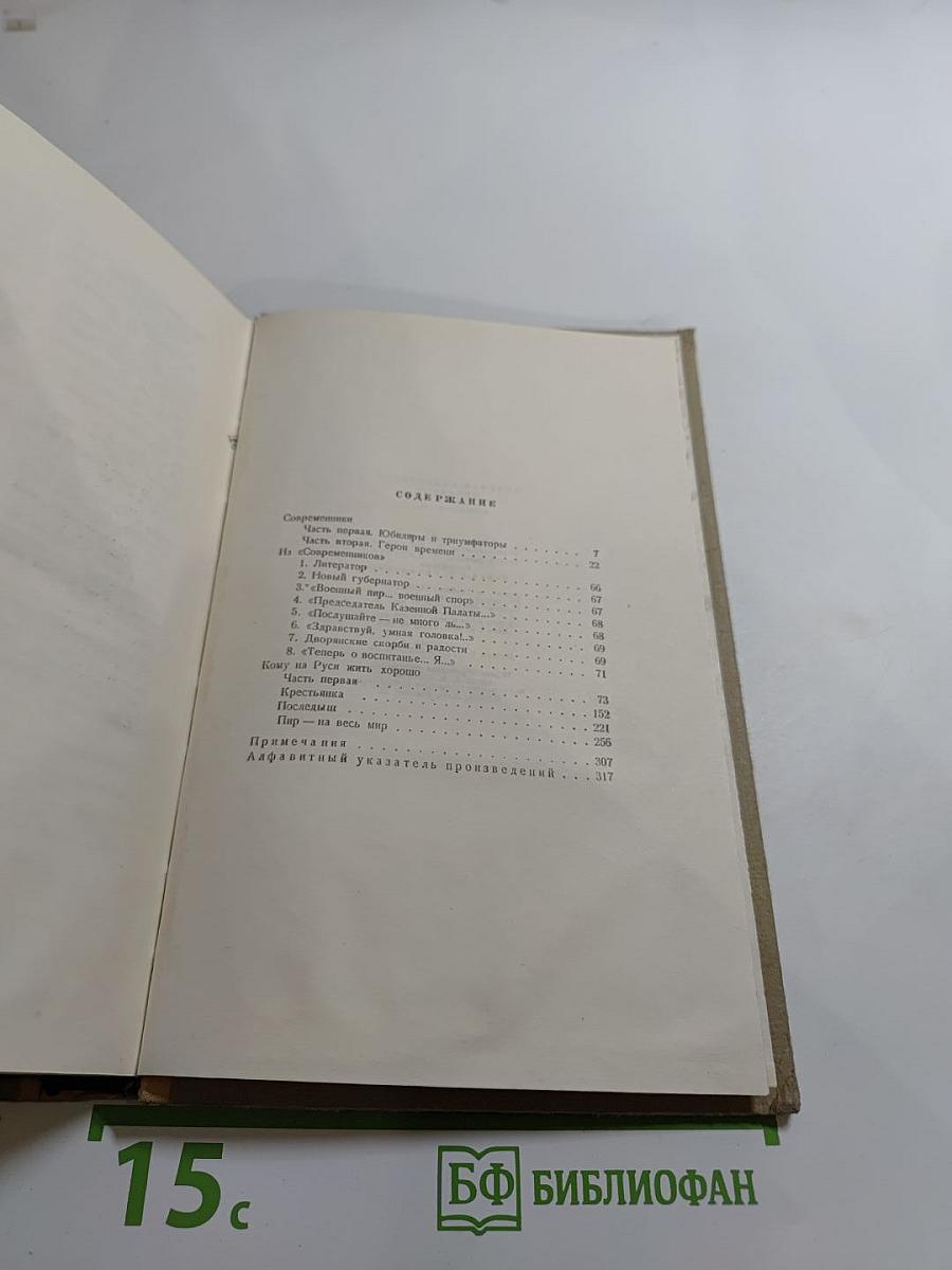 Н.А. Некрасов. Сочинения. Том 3