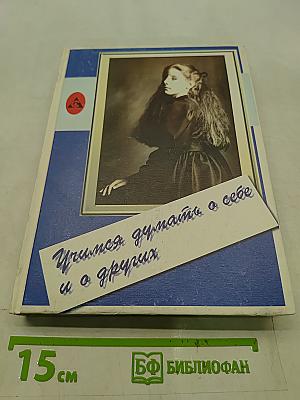 Учимся думать о себе и о других