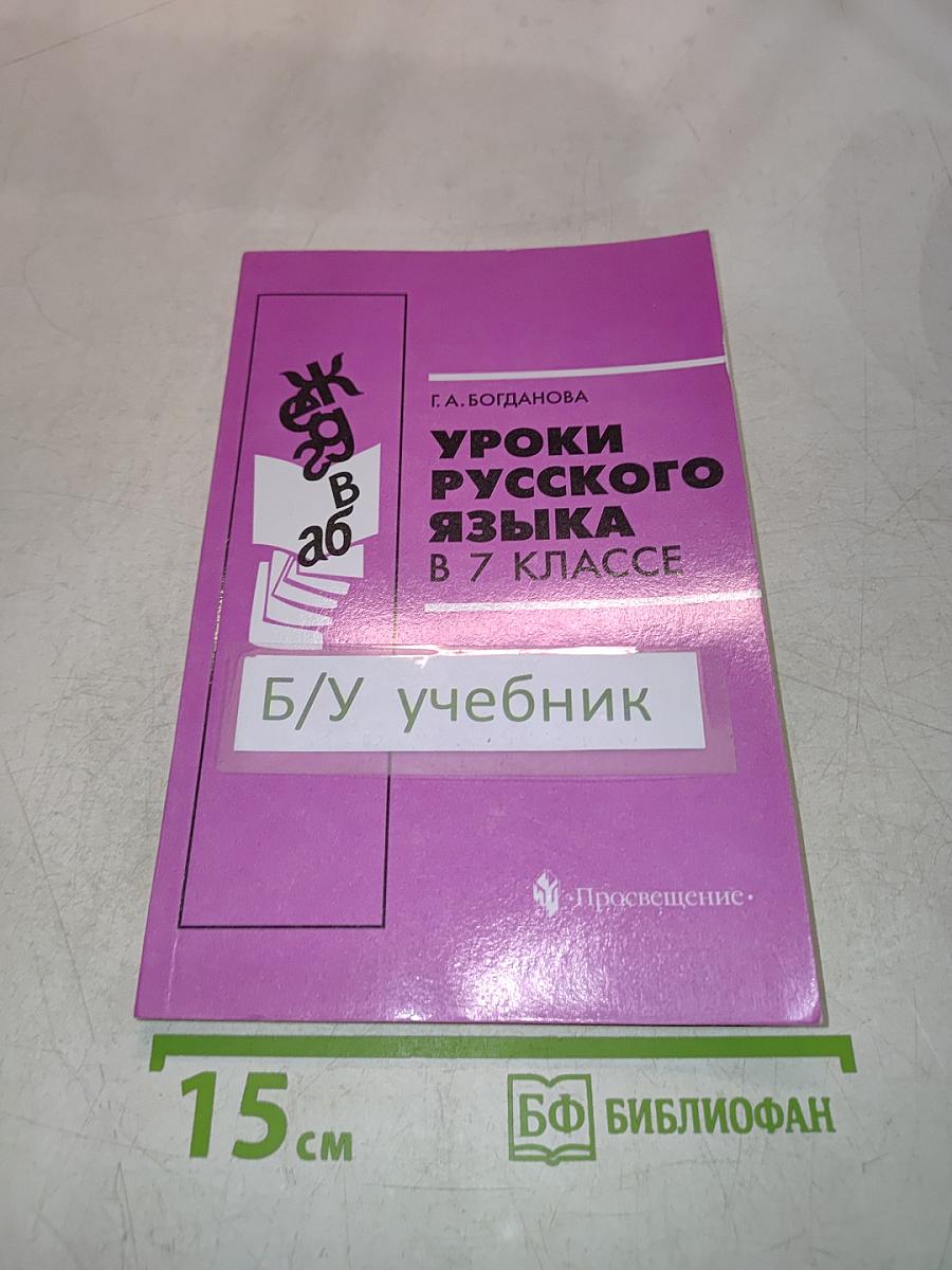 Уроки русского языка в 7 классе. Книга для учителя